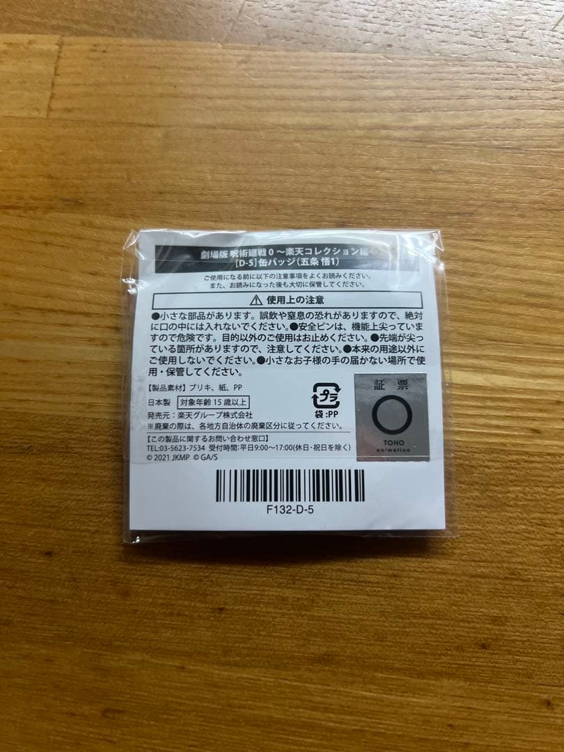 呪術廻戦0 楽天コレクション　缶バッジ　五条悟