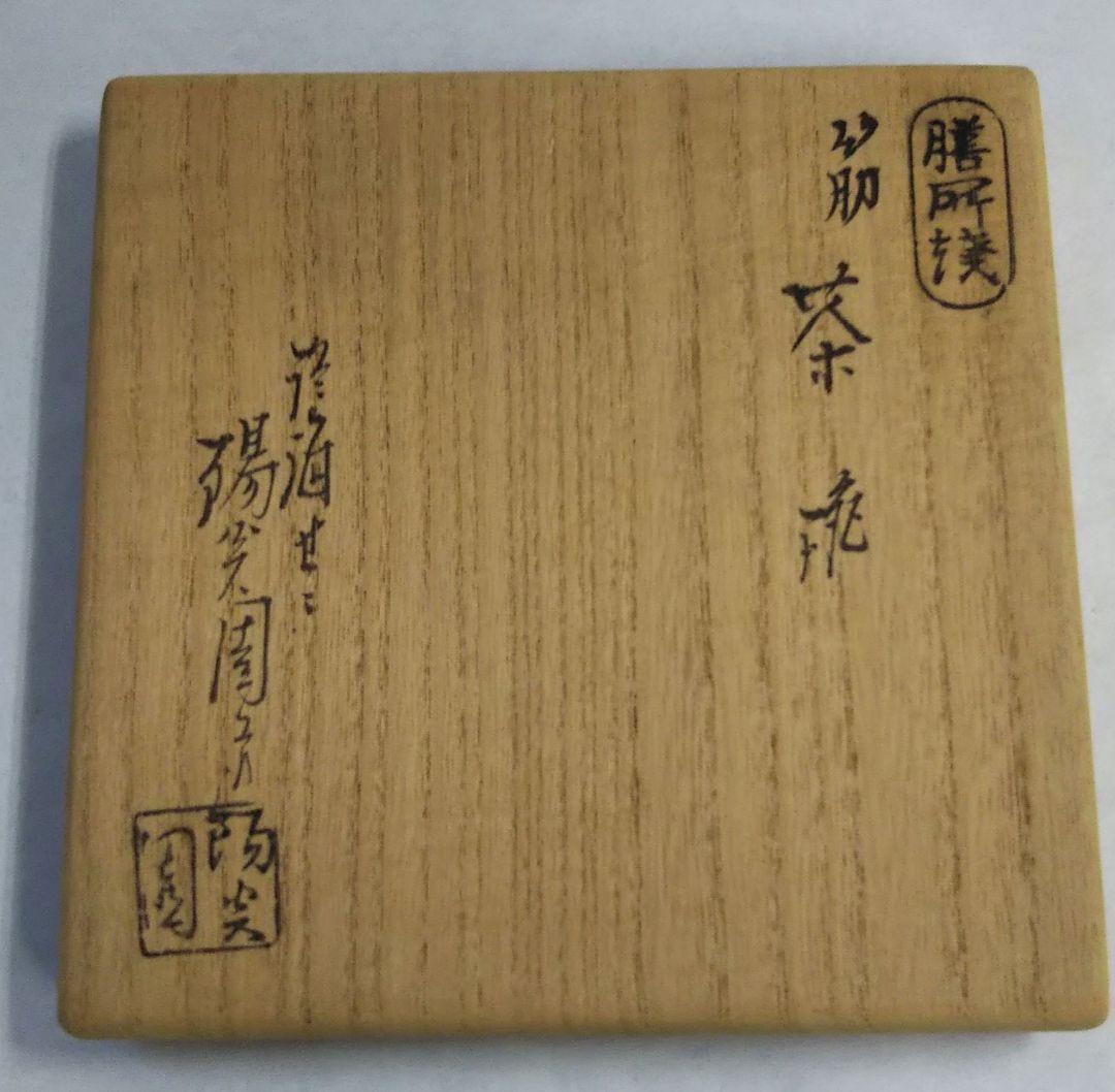 茶道具 茶碗 膳所焼 筋茶碗 淡海 ぜぜ 陽炎園 岩崎新定 新品