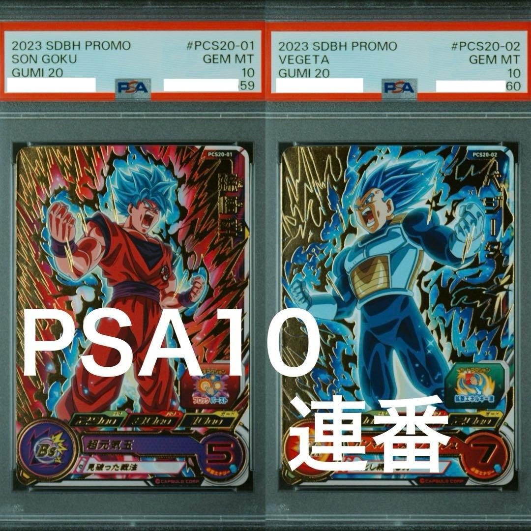 【PSA10】 2023年 悟空 ベジータ セット　ドラゴンボールヒーローズ