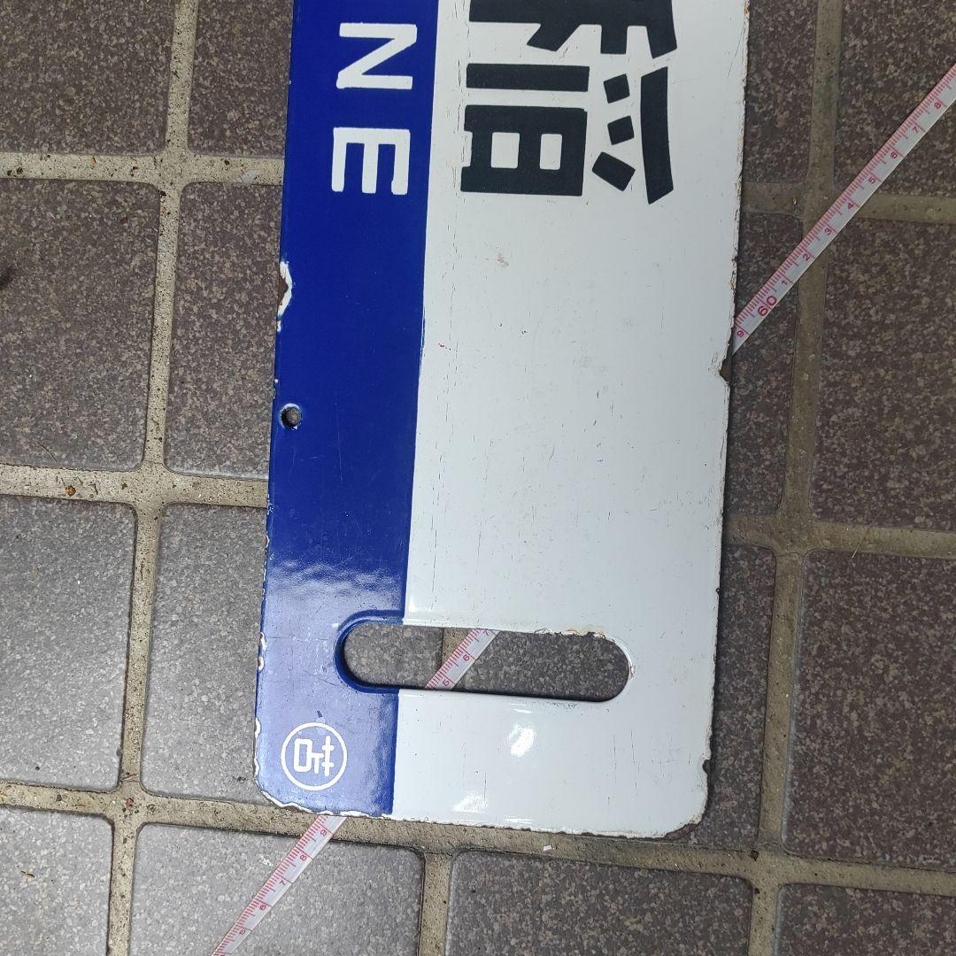 【鉄道サボ　行先板】（表）手稲（裏）手稲　○苫