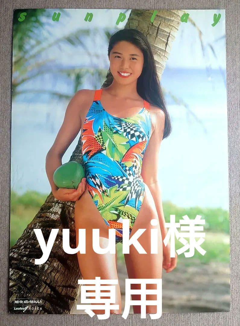 松嶋菜々子 旭化成 特大水着ポスターサイズ B1