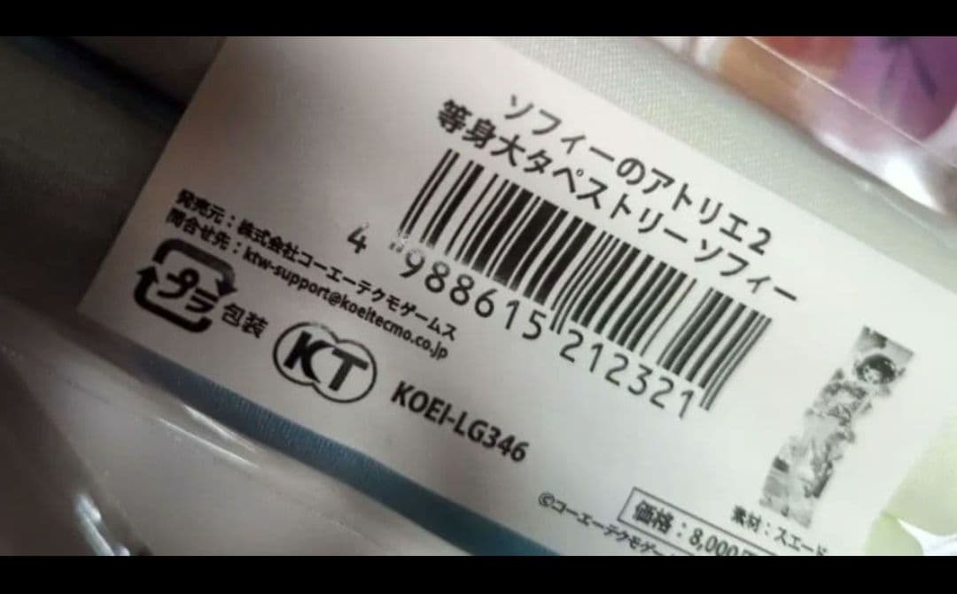 ソフィーのアトリエ　ソフィー　等身大　タペストリー