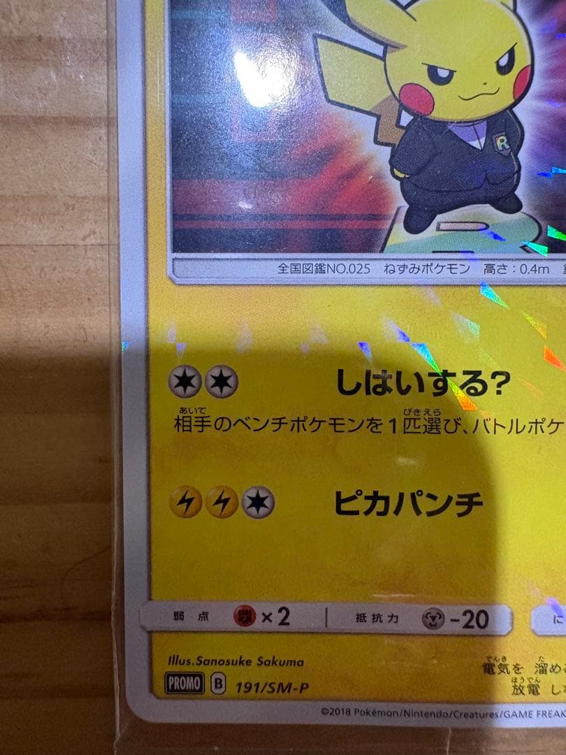 ボスごっこピカチュウ ロケット団　未開封