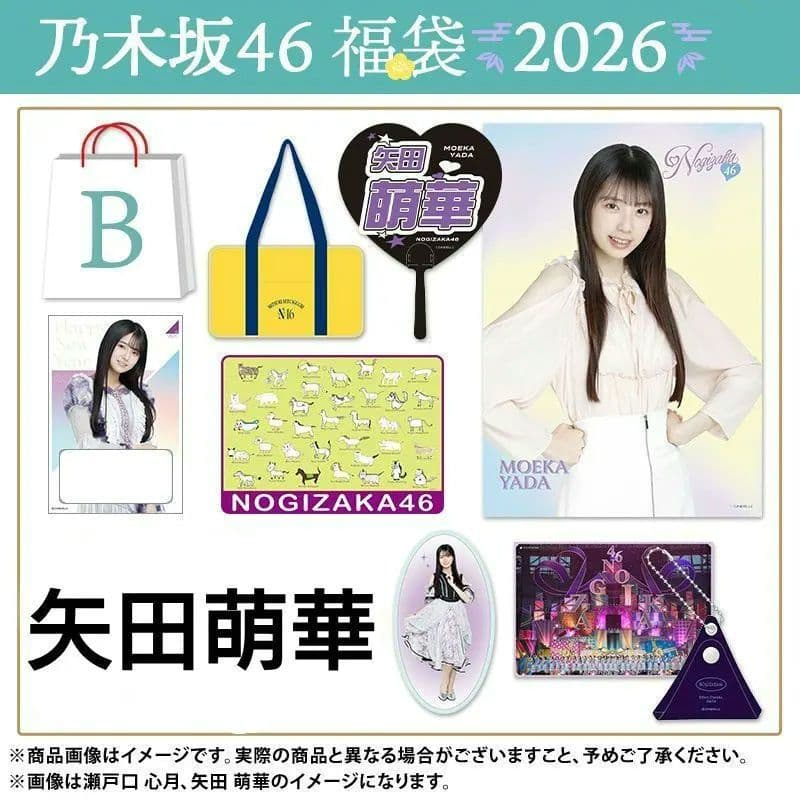 乃木坂46 福袋B 矢田萌華