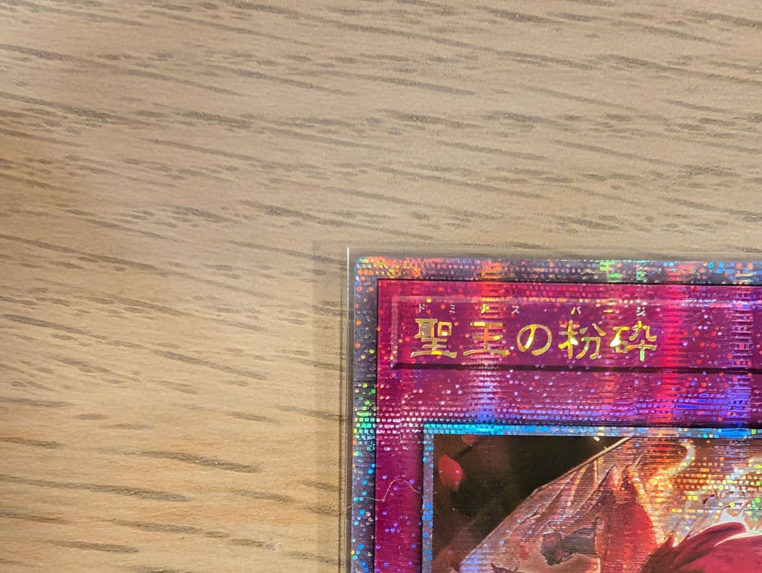 聖王の粉砕 アジア版 25thシク 2枚セット 遊戯王