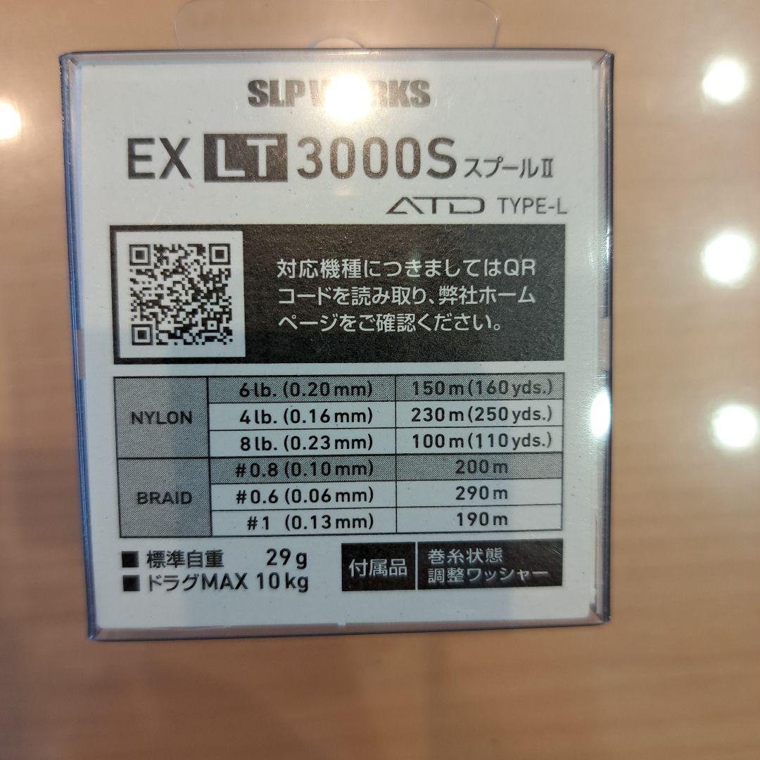EX LT3000S　スプールⅡ　ATD Type-L