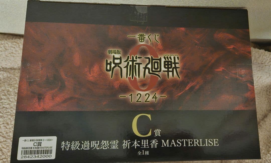 一番くじ 劇場版 呪術廻戦 ０ ー1224ー C賞