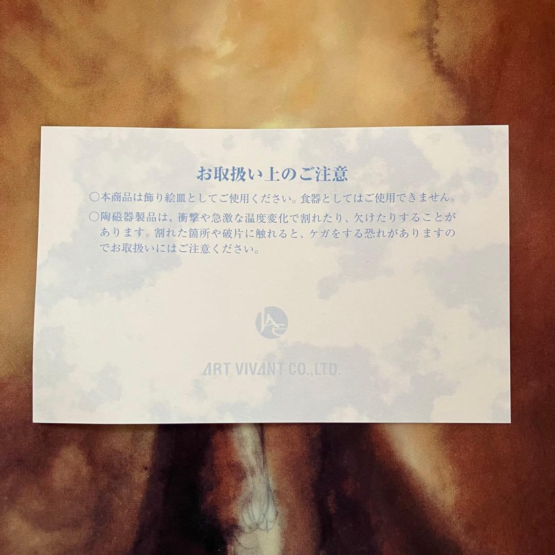 【未使用】天野喜孝 絵皿 非売品 アールビバン