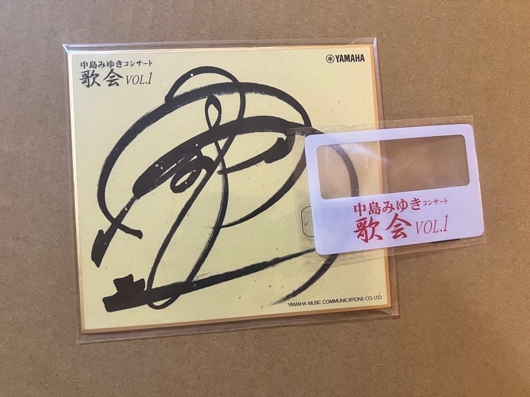 中島みゆき　歌会VOL.1 サイン色紙とオマケ