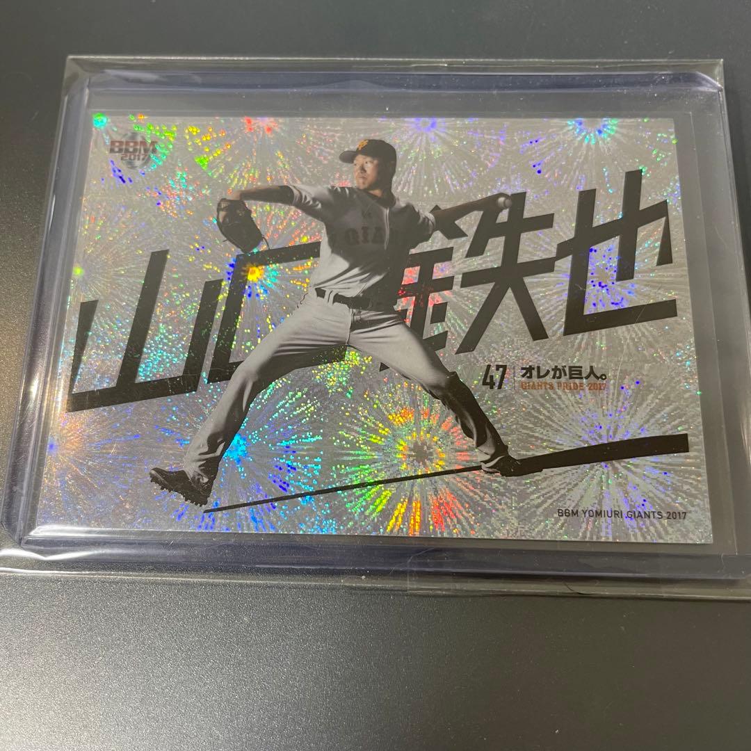 山口鉄也 ジャイアンツ bbm 花火パラレル