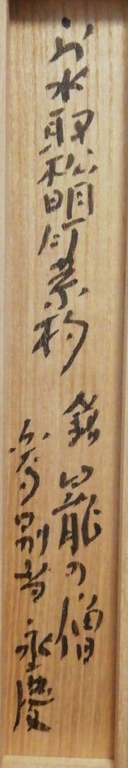 東大寺　永慶書付　銘『籠の僧』　茶杓　共箱　茶道具