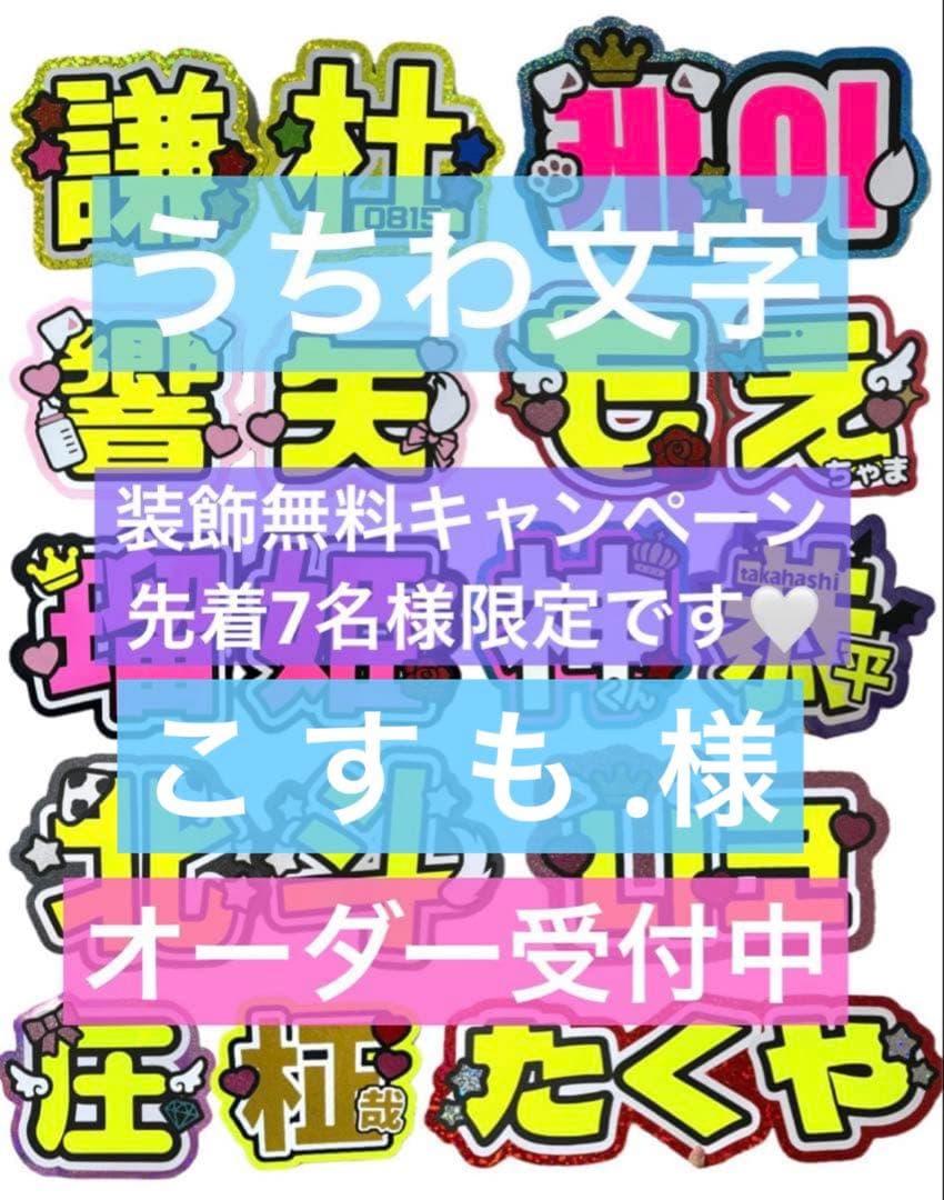 こ す も .様　1/26 うちわ　文字　オーダー　パネル