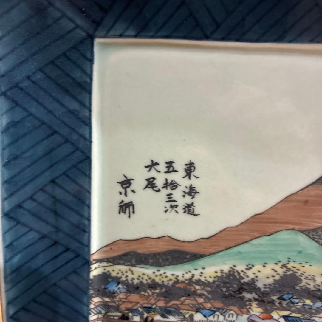 有田焼 円左エ門窯　東海道五拾三次大尾 京師　スタンド付き