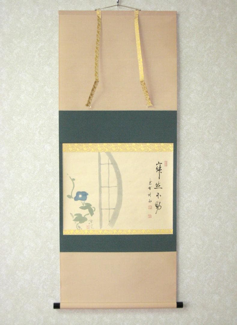 【真筆】茶掛　寂然不動 朝顔画賛◆大徳寺 塔頭高桐院 松長剛山　共箱・タトウ箱付