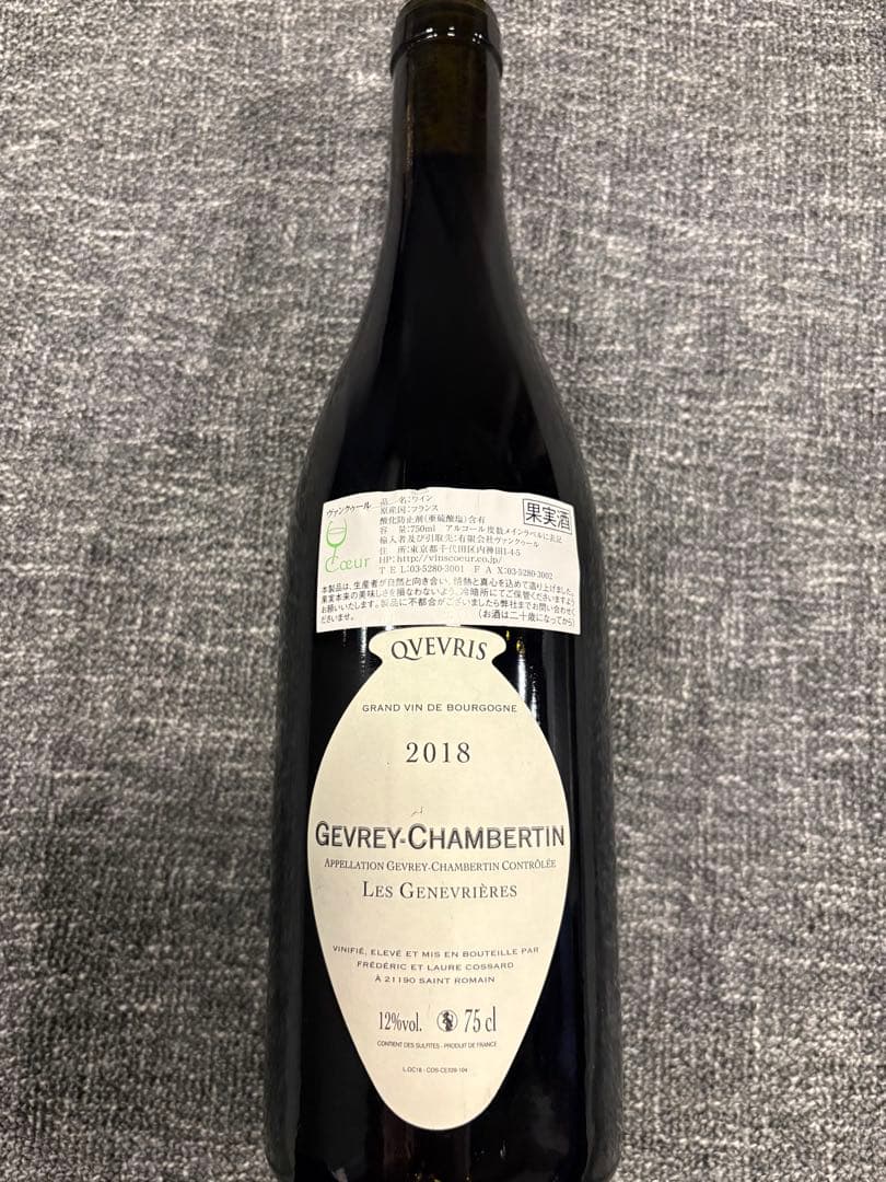 フレデリック・コサールジュヴレ・シャンベルタン・レ・ジュヌヴリエール2018