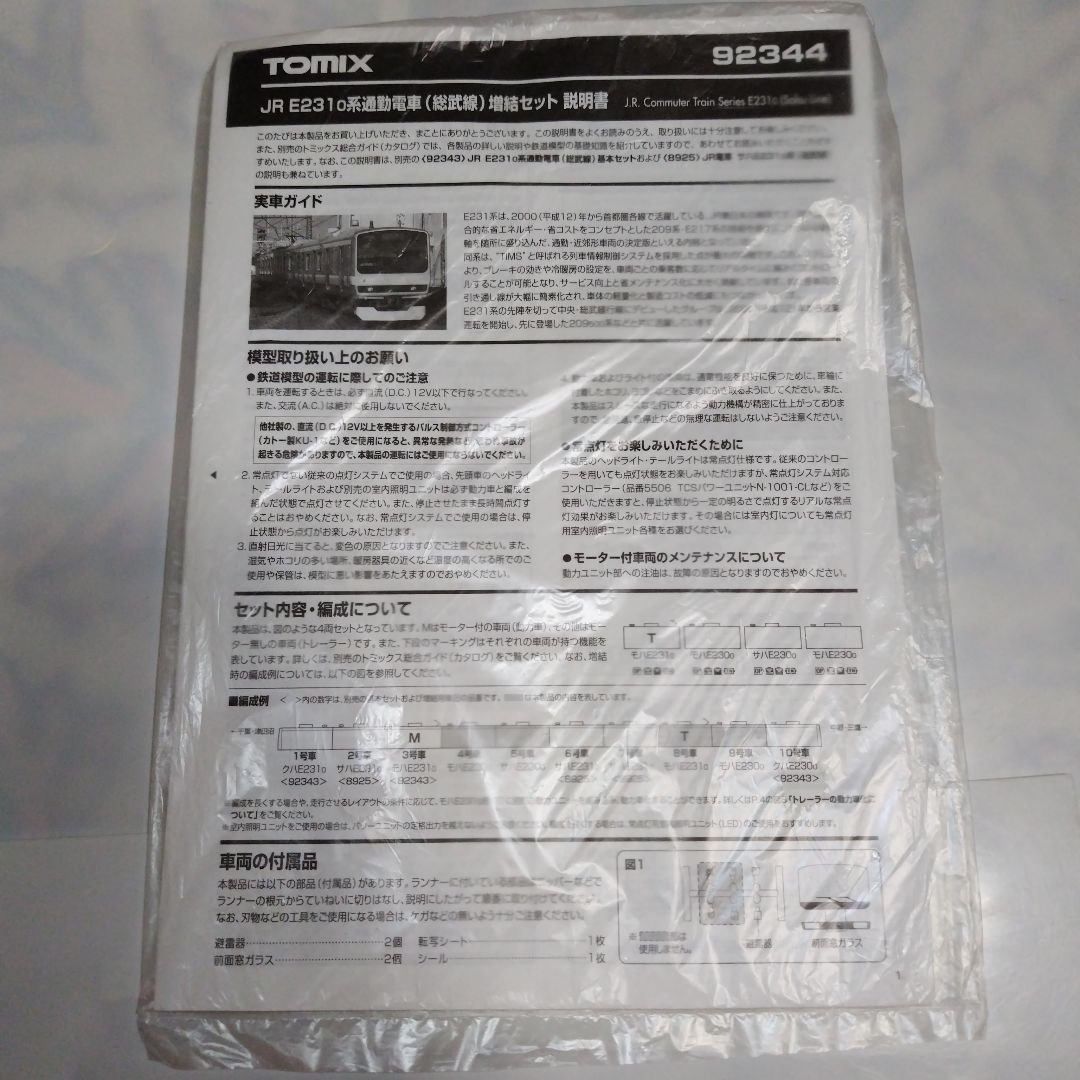 TOMIX JR E231系0番台 通勤電車（総武線） 基本/増結10両セット②
