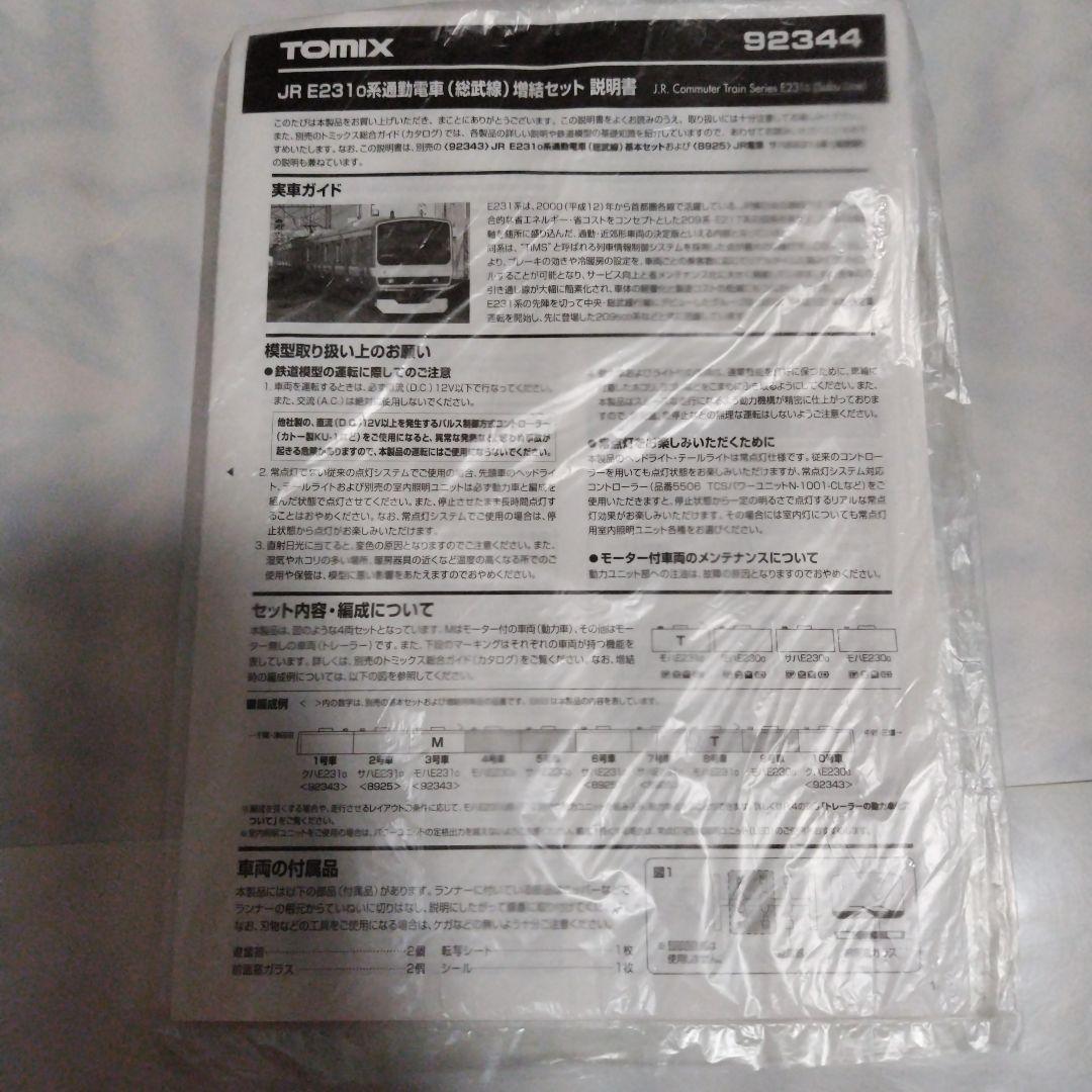 TOMIX JR E231系0番台 通勤電車（総武線） 基本/増結10両セット②