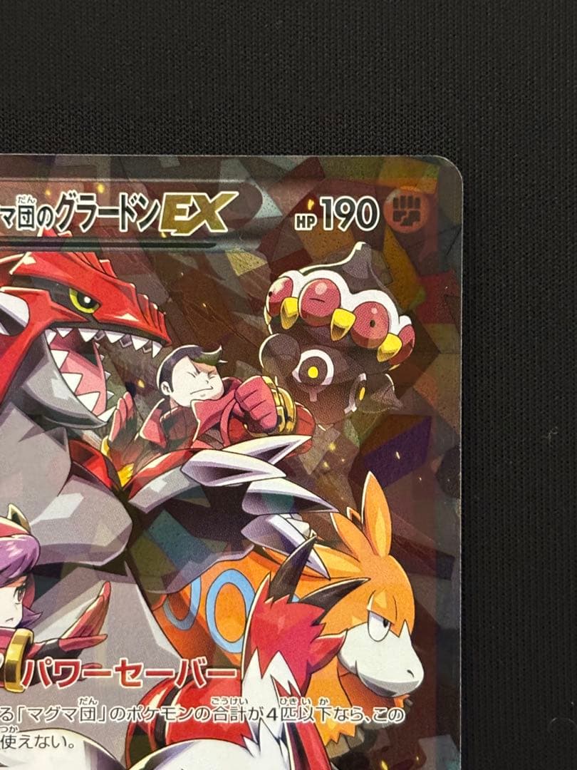 マグマ団のグラードンEX RR CP1 マグマ団VSアクア団 ダブルクライシス…