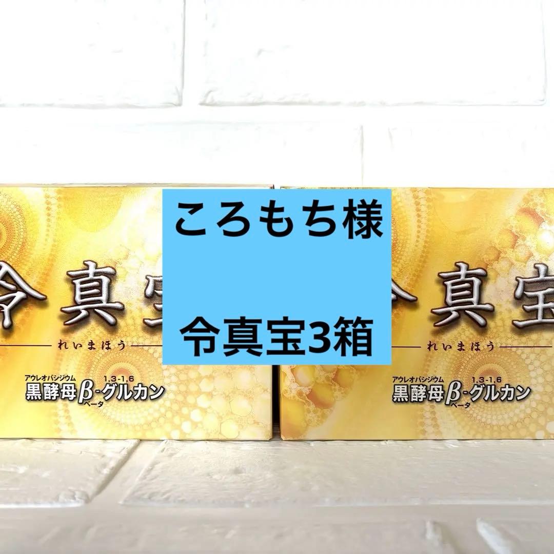 【新品未開封】令真宝3箱セット