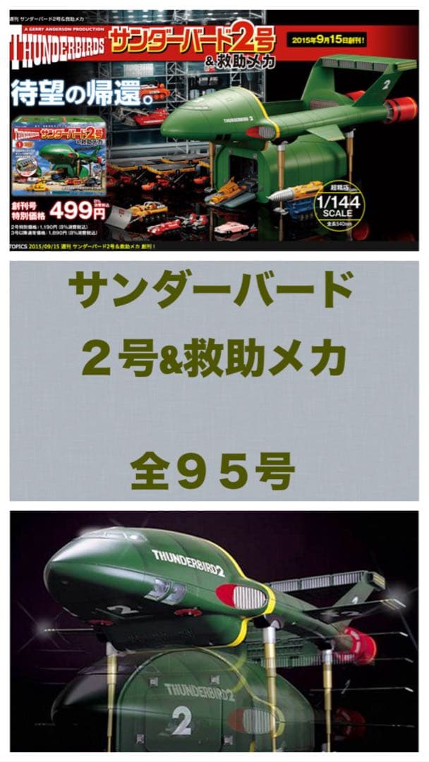デアゴスティーニ サンダーバード 2号&救助メカ 全95号
