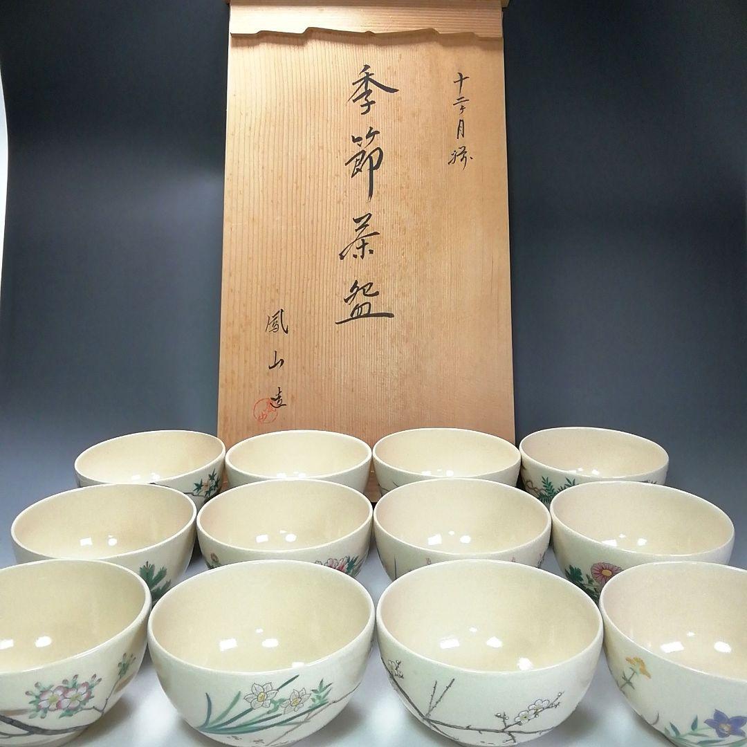 Ｓ３０１　茶碗　十二客　『十二ヶ月揃』『季節茶碗』『横田鳳山』『絵付深山』共箱