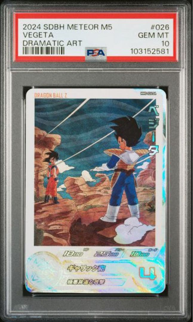 PSA10 MM5-026 DA ベジータ