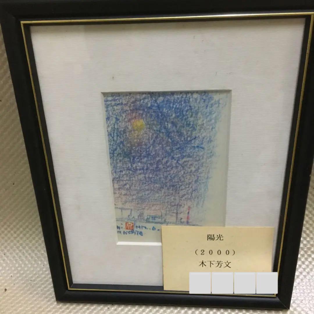 0713 木下芳文 陽光 2000年 絵画