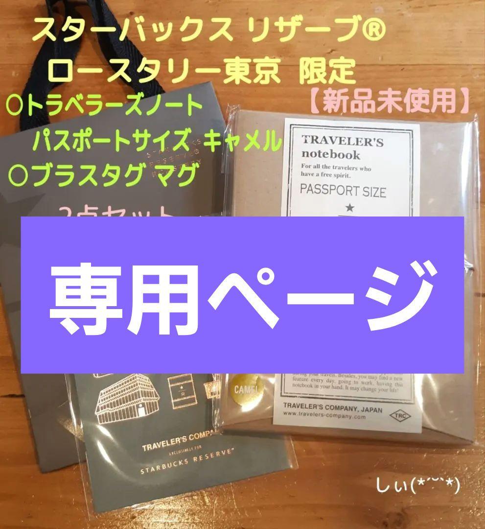 スターバックス ロースタリー トラベラーズノート キャメル ブラスタグマグ 限定