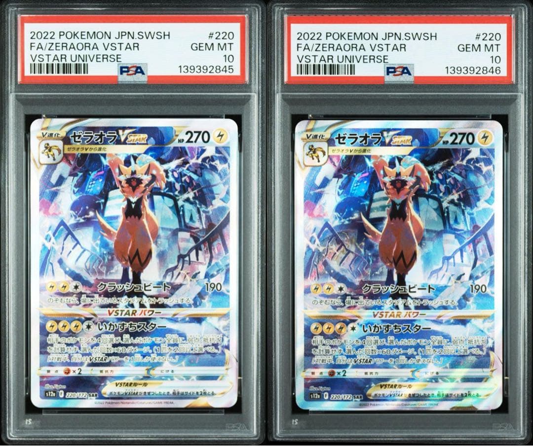 PSA10 GEM MINT ゼラオラ Vstar SAR 連番