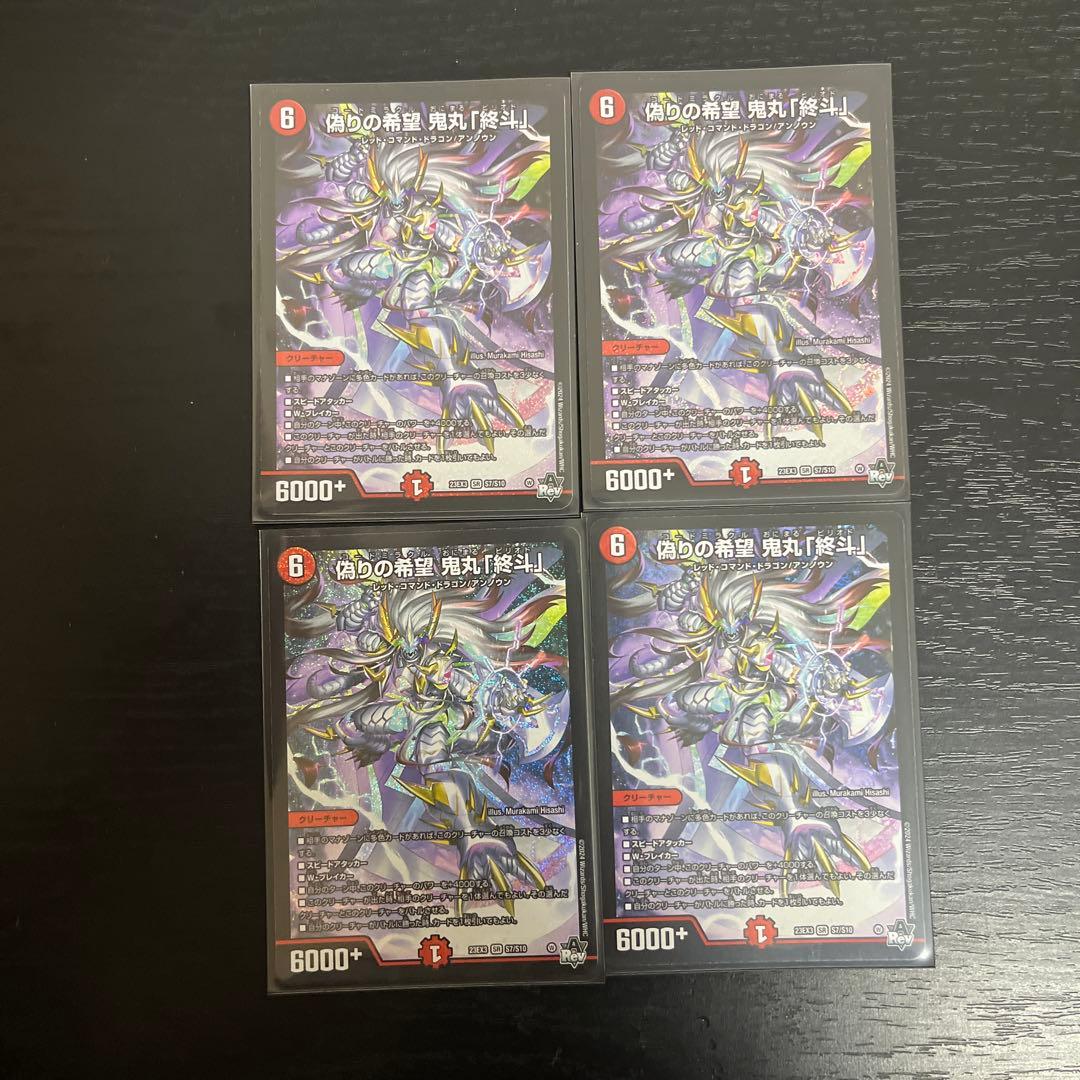 偽りの希望鬼丸「終斗」ピリオド4枚セット