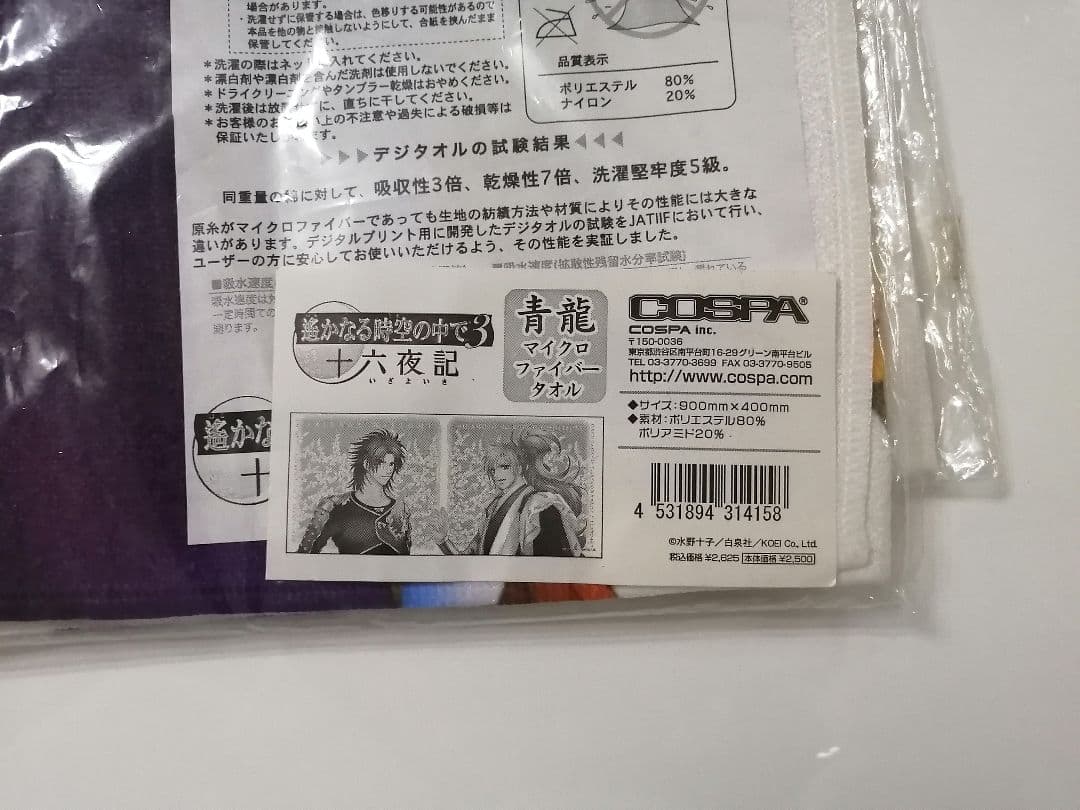 遙かなる時空の中で3 十六夜記 マイクロファイバータオル 青龍 九郎 将臣