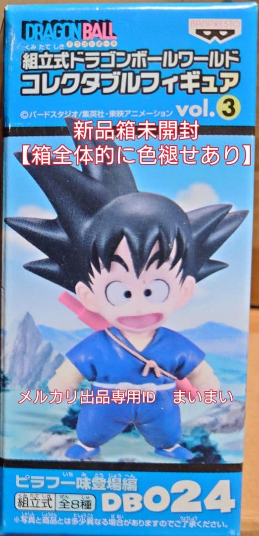 【新品箱未開封】ドラゴンボール コレクタブルフィギュア vol.3 孫悟空