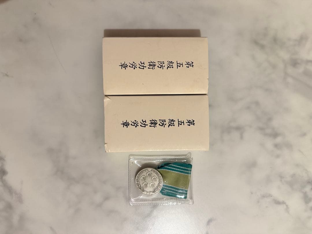 5級　防衛功労賞　【3点】