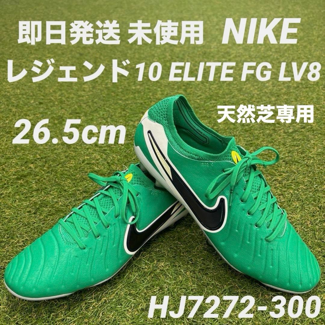 【即日発送 未使用】NIKE レジェンド10 エリートFG LV8 26.5cm