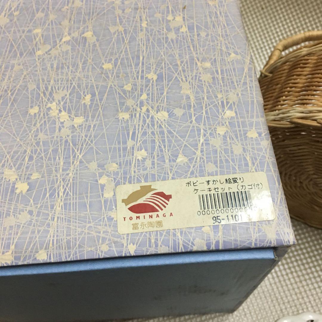 0653　富永陶園 ポピーすかし絵変わり ケーキセット カゴ付