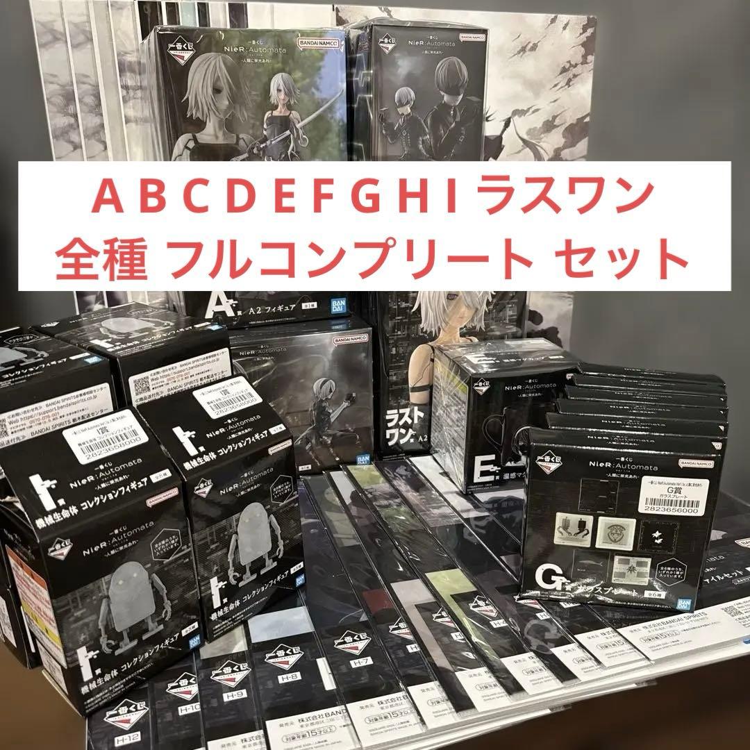 一番くじ NieR ニーア オートマタ 人類に栄光あれ フルコンプリート コンプ