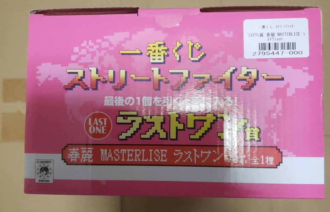 ストリートファイター一番くじA賞、ラストワン