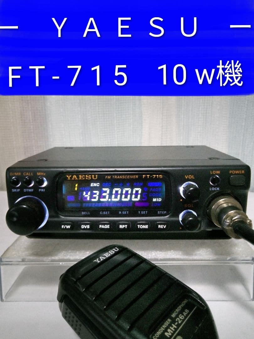 八重州無線　FT-715・433Mhz 10w機　現状動作