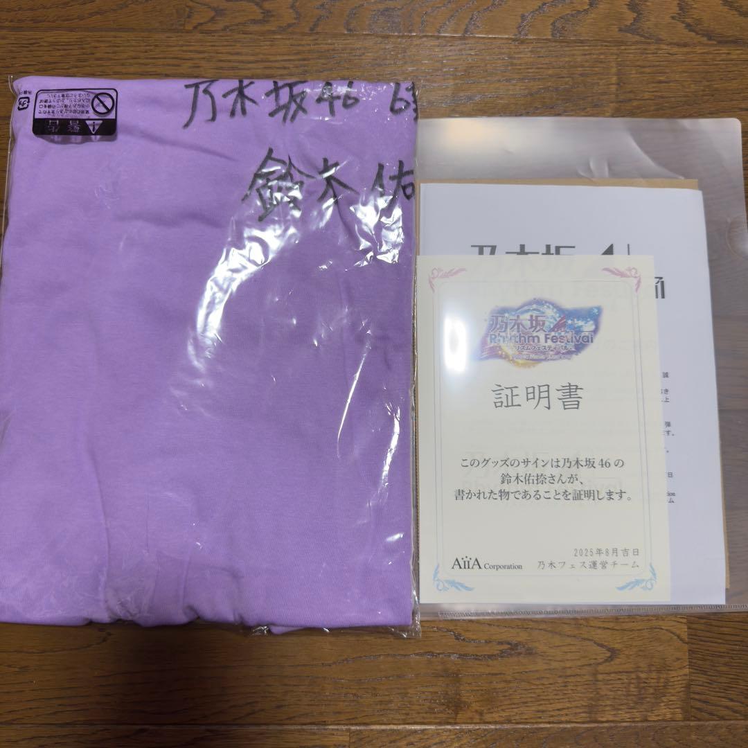 乃木坂46 鈴木佑捺 乃木フェス 直筆サイン入りTシャツ