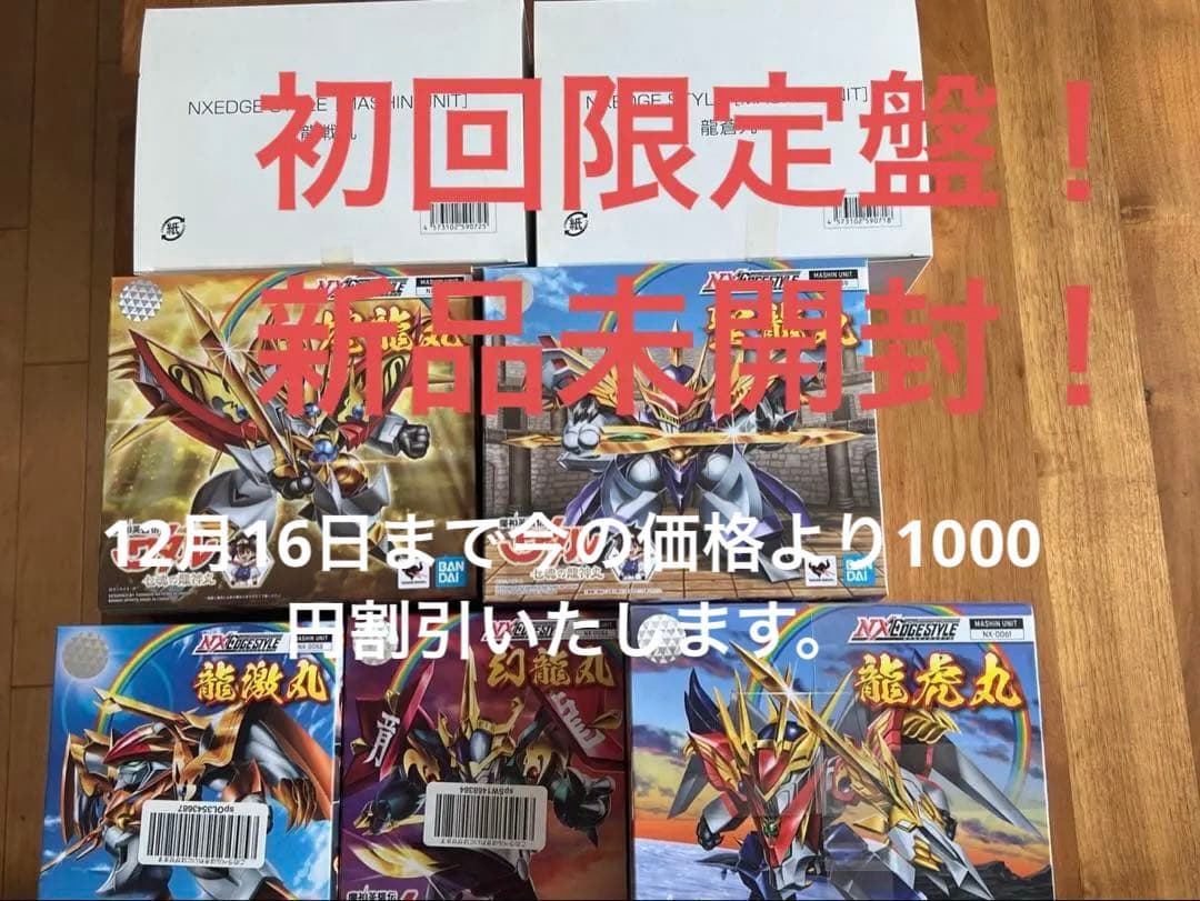 【新品未開封】【初回限定盤】NXEDGE STYLE [龍神丸] 7個セット