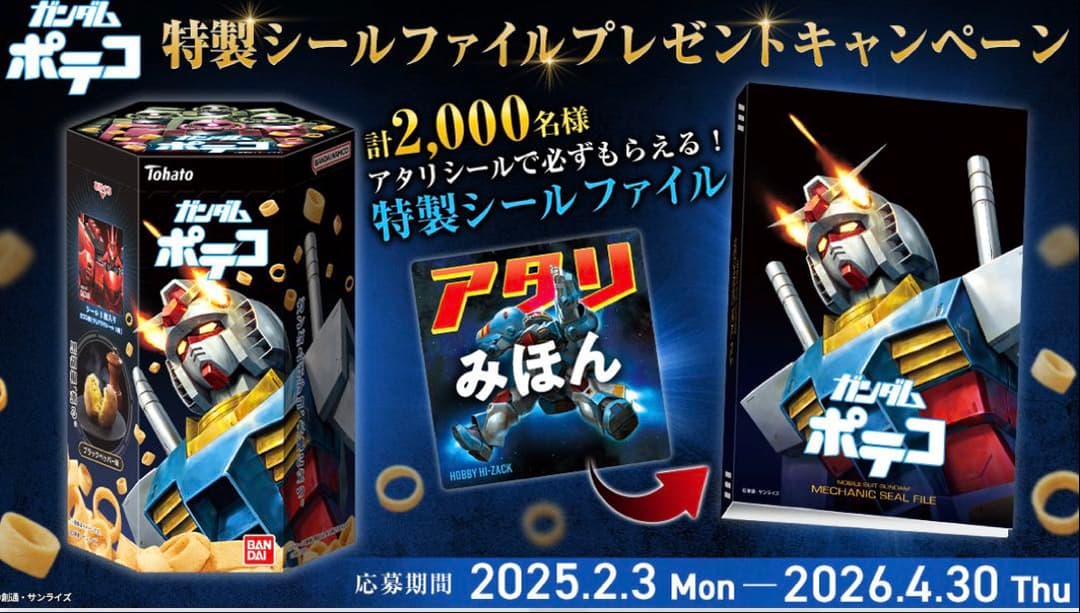 ガンダムポテコ 限定MECHANIC SEAL FILEアタリシール付き　未使用