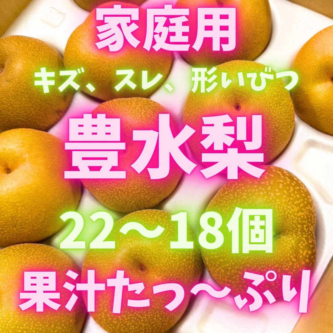 梨　豊水梨　家庭用　　102