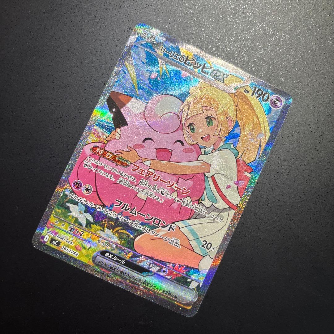 ポケモンカード　リーリエのピッピsar 765/742 センタリング超良好