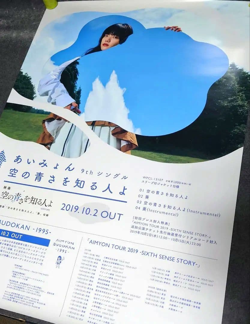 【非売品】あいみょん「空の青さを知る人よ」告知 ポスター 【⭕激レア⭕】