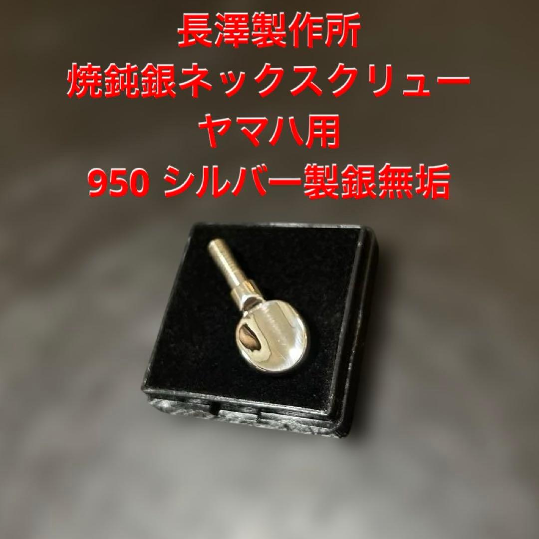 長澤製作所:焼鈍銀ネックスクリューヤマハ用950 シルバー製銀無垢