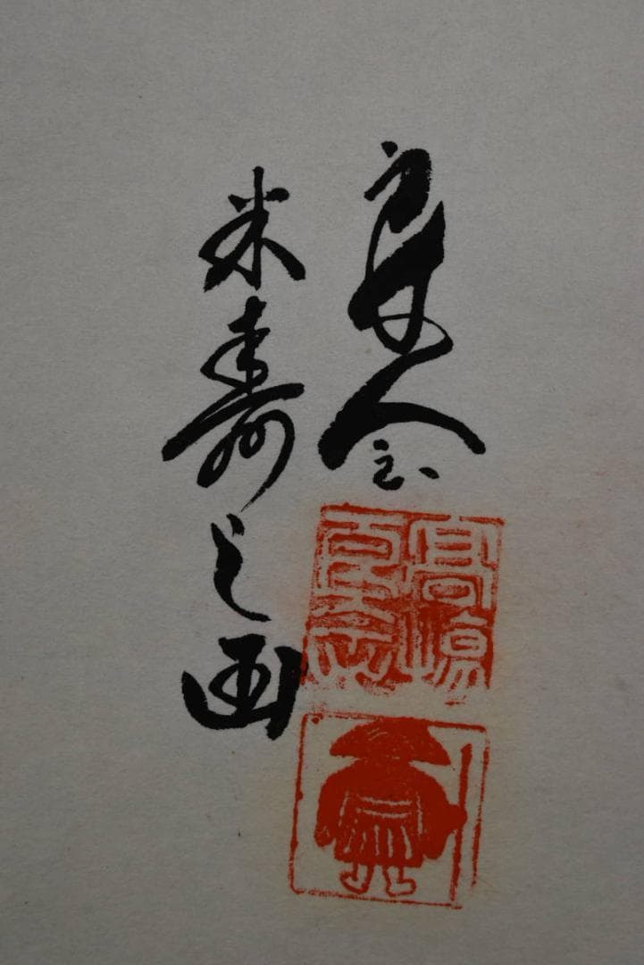 良念/達磨之図/芦葉達磨図/ダルマ図/掛軸☆宝船☆Z-914