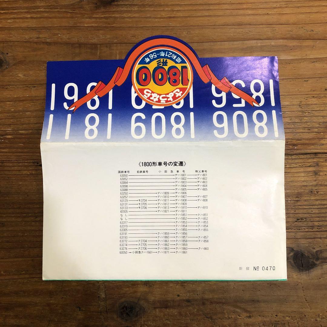 小田急さようなら1800系記念乗車券