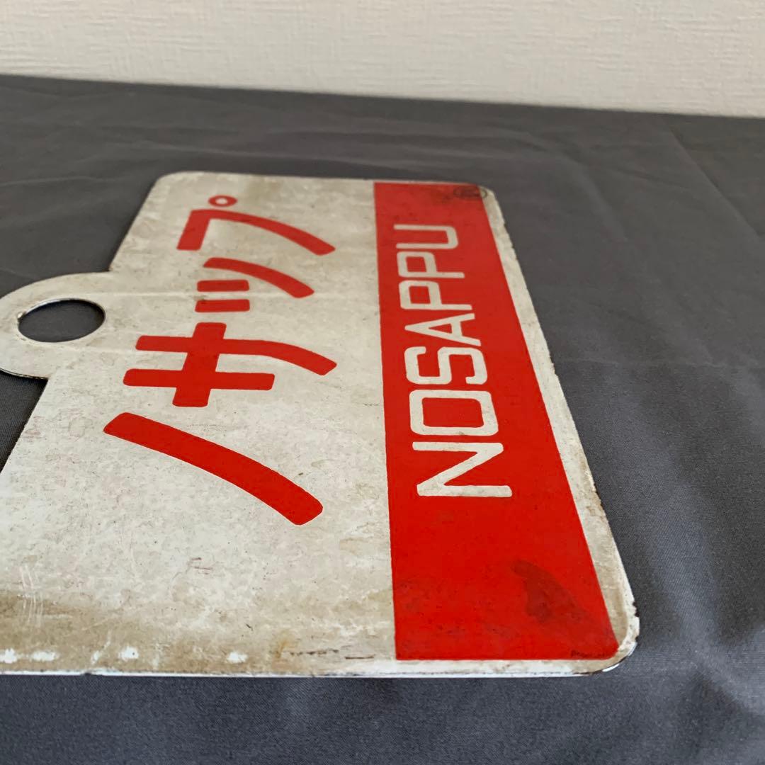 ノサップ しれとこ 駅名標