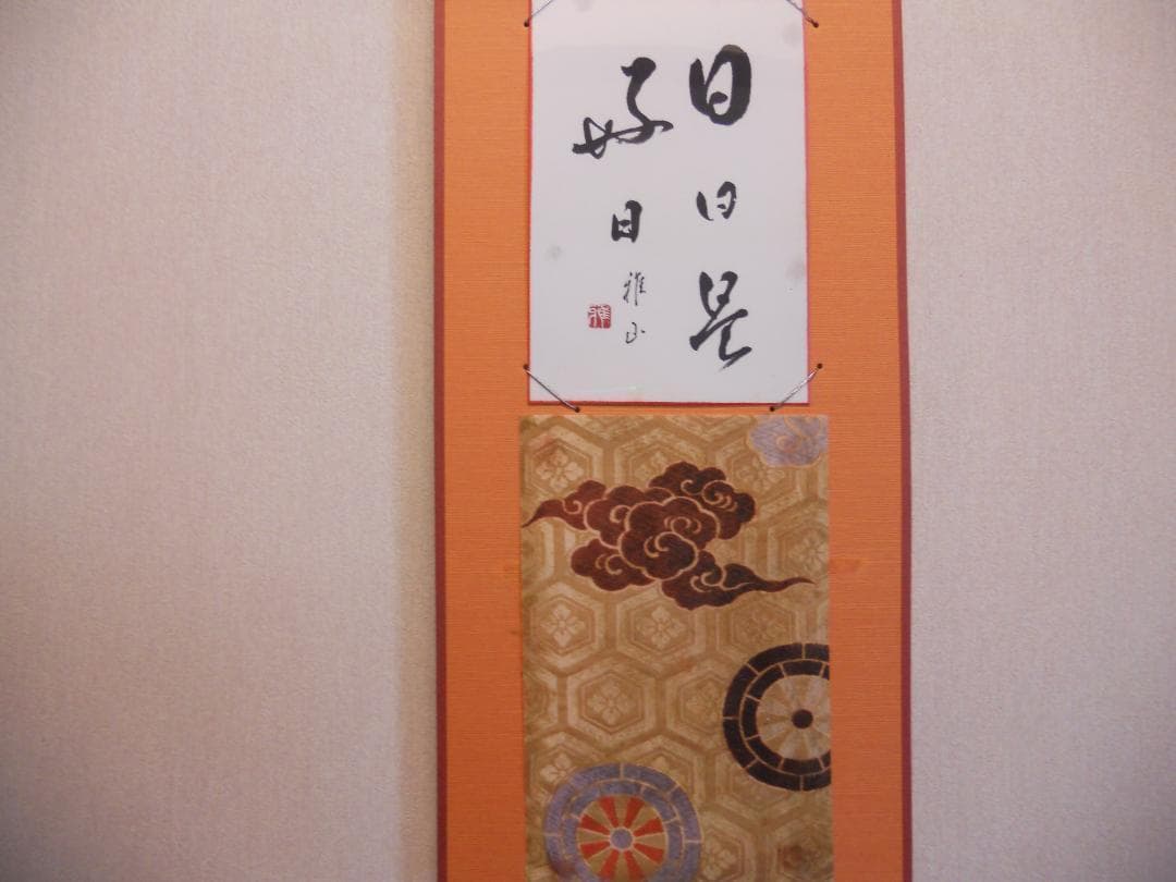 ミニ 掛け軸 『 日々是好日 』 雅山 作 書 御所車 瑞雲 亀甲紋 掛軸 です