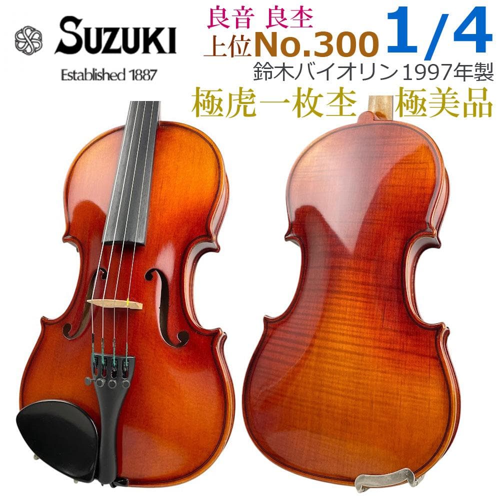 極一枚虎杢●鈴木バイオリン● No.300 1/4 1997年 美品 良杢・良音